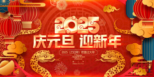 欢度元旦新年海报图片
