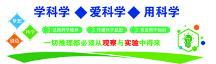 学科学爱科学用科学