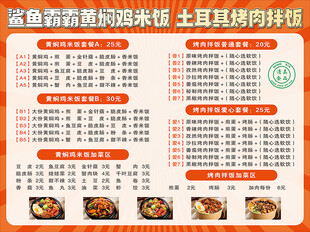 黄焖鸡米饭烤肉拌饭菜单展板喷绘