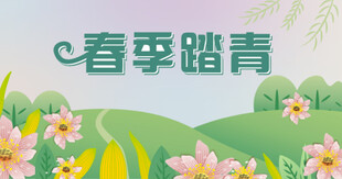 春季踏青