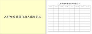 乙肝免疫球蛋白出入库登记表