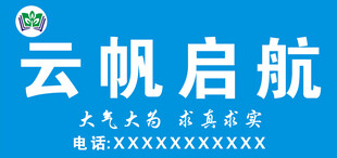 云帆启航招牌 