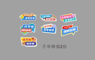 开学手举牌