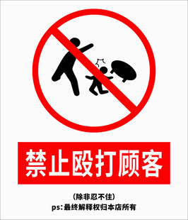 禁止殴打顾客