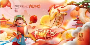 蛇年大吉