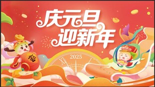 庆元旦 迎新年