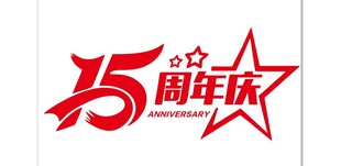 15周年庆