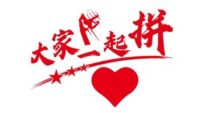 大家一起拼 