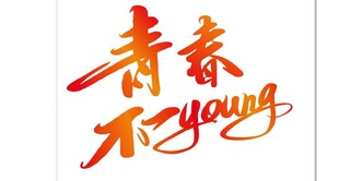 青春不一样