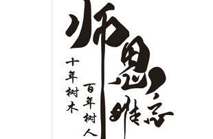 师恩难忘