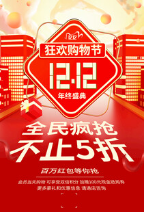 双十二海报