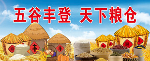 五谷丰登