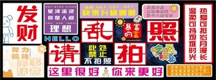 请乱拍照 发财