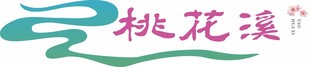 桃花溪