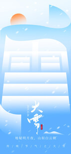 创意冬至节气风格海报