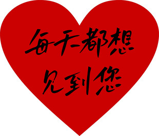 每天都想见到您 爱心海报
