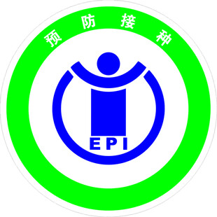 预防接种