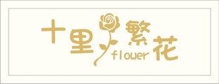 十里繁花