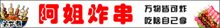 炸串