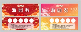 龙年游园券