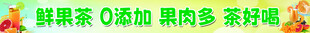 鲜果茶
