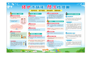 保护未成年  防范性侵害