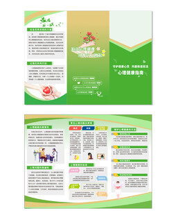 心理健康指南宣传单