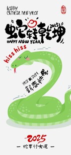 2025年蛇年海报蛇转乾坤