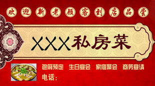 私房菜