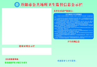 公共场所卫生监督信息公示栏