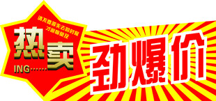 超市 商超 劲爆价 促销 商品