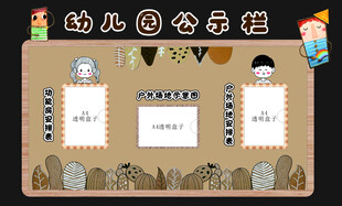 幼儿园公示栏