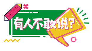 有人不敢说