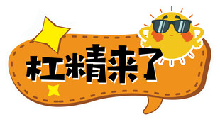 杠精来了