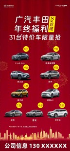 广汽丰田特价车海报年终福利新车