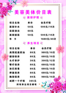 美容美体价目表