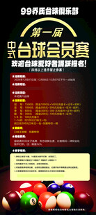 台球比赛展架海报