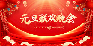 元旦晚会背景