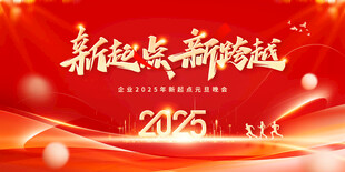企业年会背景板
