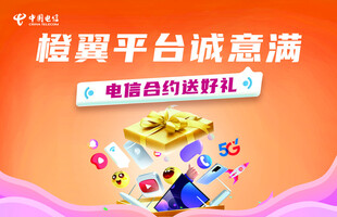 橙翼平台诚意满电信合约送好礼