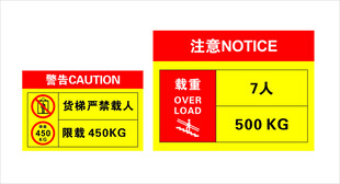 货梯严禁载人