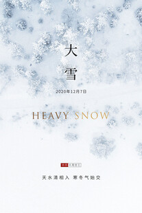 大雪海报
