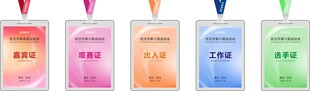 运动会工作证