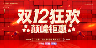 双12狂欢颠峰钜惠