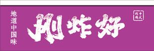 炸鸡招牌
