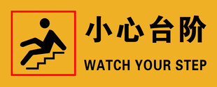 小心台阶