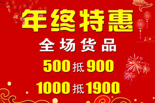 年终特惠