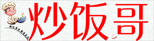 炒饭哥