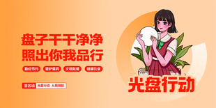 校园 光盘行动 节约粮食 文明