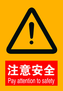 注意安全